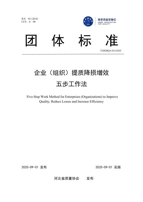 T/HEBQA 014-2025 企业（组织）提质降损增效五步法