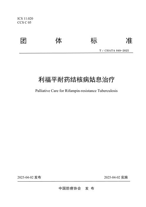 T/CHATA 049-2025 利福平耐药结核病姑息治疗