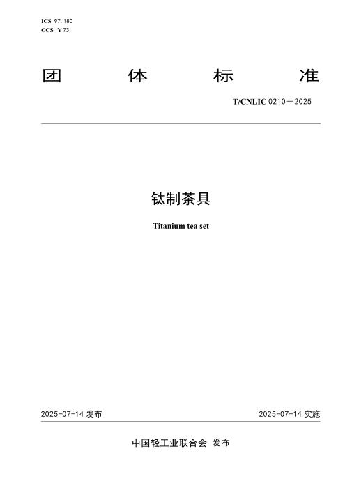 T/CNLIC 0210-2025 钛制茶具