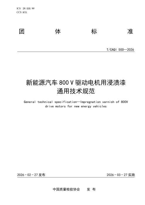 T/CAQI 500-2026 新能源汽车800V驱动电机用浸渍漆 通用技术规范