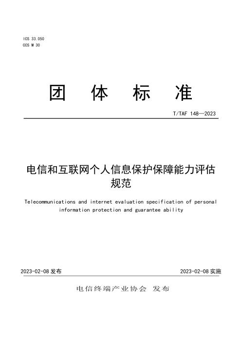 T/TAF 148-2023 电信和互联网个人信息保护保障能力评估规范