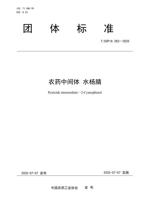 T/CCPIA 282-2025 农药中间体 水杨腈