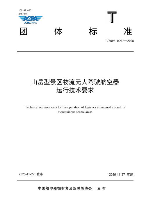T/AOPA 0097-2025 山岳型景区物流无人驾驶航空器运行技术要求