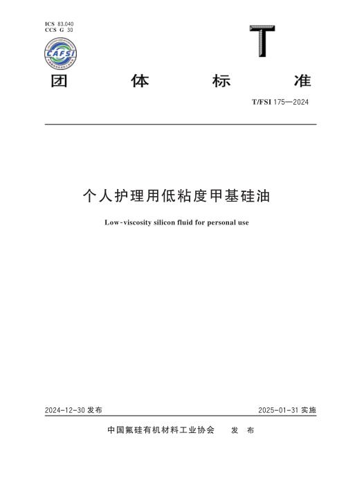 T/FSI 175-2024 个人护理用低粘度甲基硅油