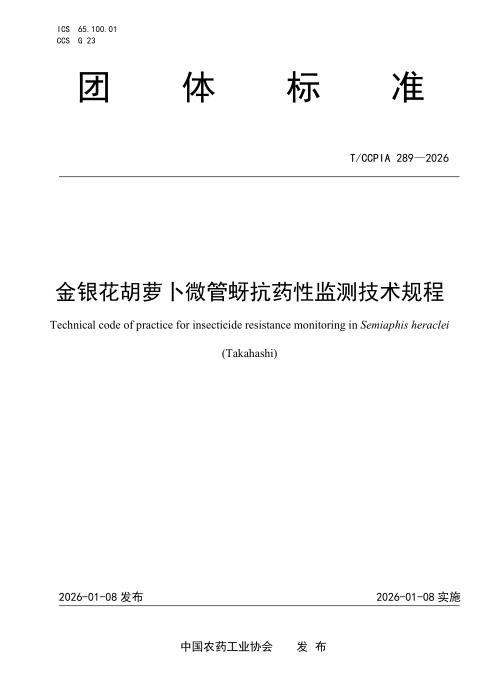 T/CCPIA 289-2026 金银花胡萝卜微管蚜抗药性监测技术规程