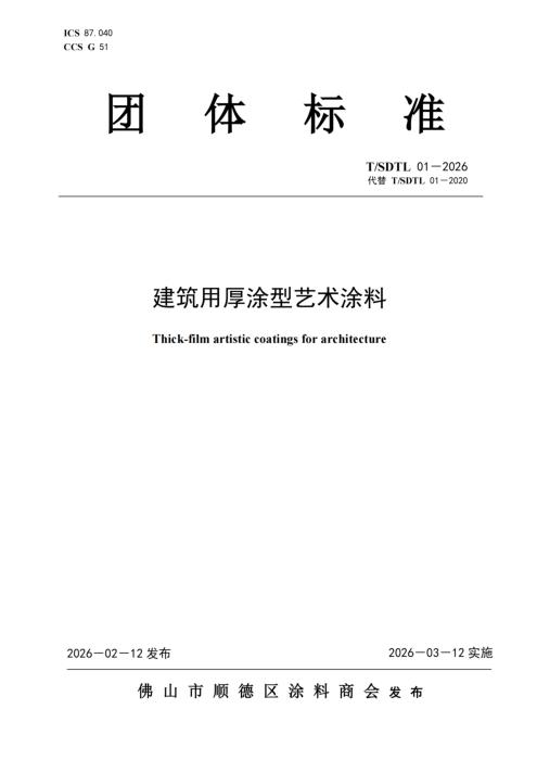 T/SDTL 01-2026 建筑用厚涂型艺术涂料