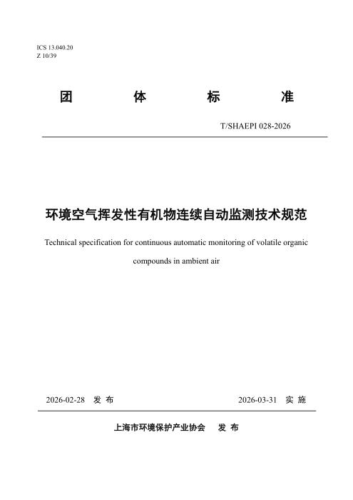 T/SHAEPI 028-2026 环境空气挥发性有机物连续自动监测技术规范