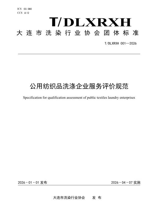 T/DLXRXH 001-2026 公用纺织品洗涤企业服务评价规范