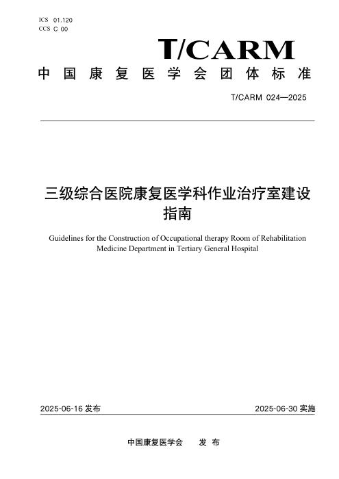 T/CARM 024-2025 三级综合医院康复医学科作业治疗室建设指南