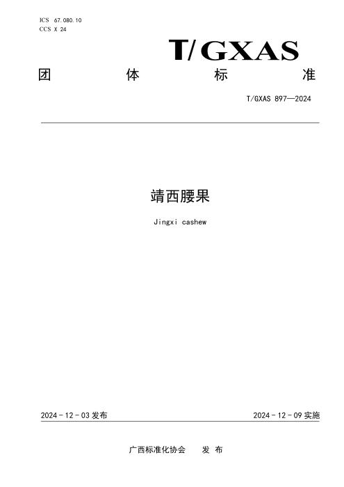 T/GXAS 897-2024 靖西腰果