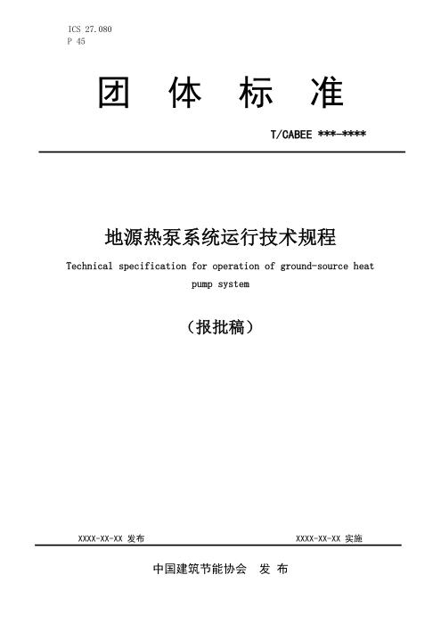 T/CABEE 018-2020（001-2020） 地源热泵系统运行技术规程