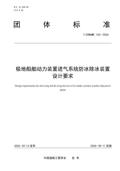 T/CSNAME 163-2026 极地船舶动力装置进气系统防冰除冰装置设计要求