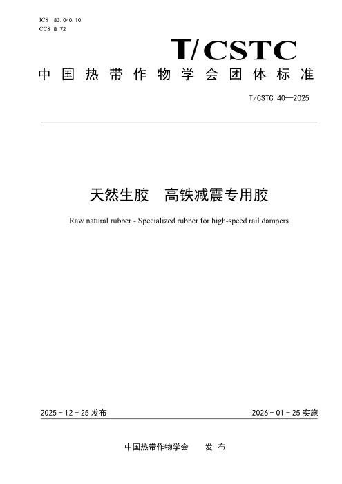 T/CSTC 40-2025 天然生胶 高铁减震专用胶