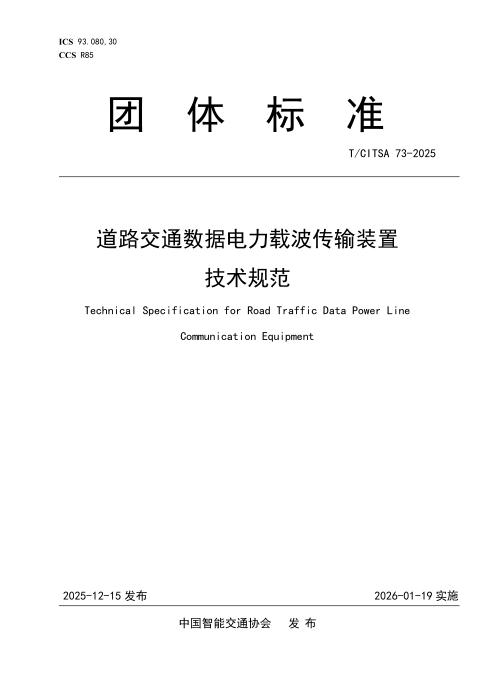 T/CITSA 73-2015 道路交通数据电力载波传输装置技术规范