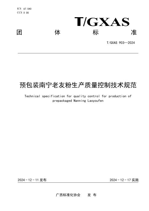 T/GXAS 903-2024 预包装南宁老友粉生产质量控制技术规范