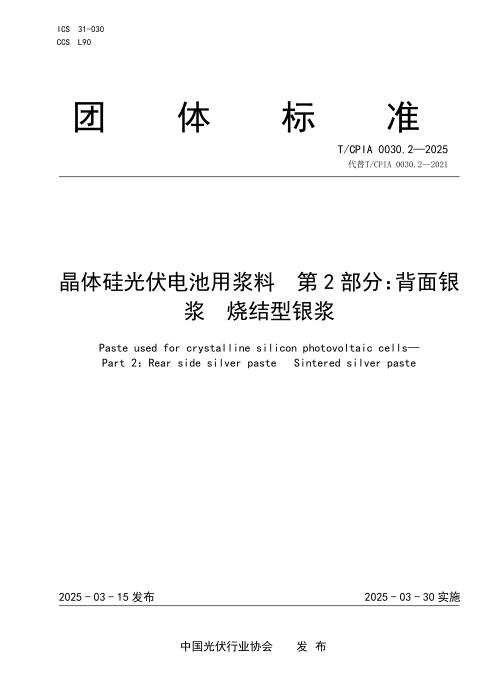 T/CPIA 0030.2-2025 晶体硅光伏电池用浆料 第2部分：背面银浆 烧结型银浆