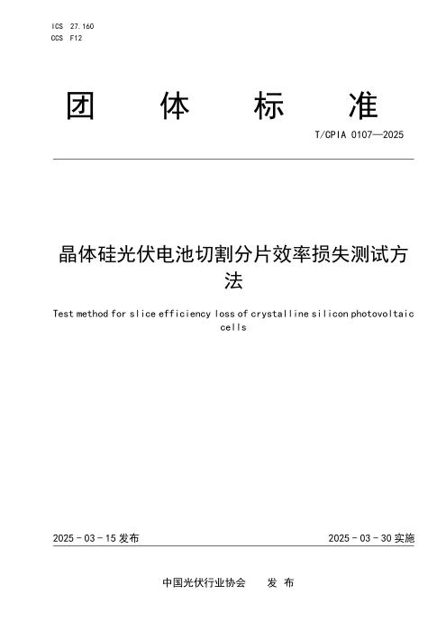 T/CPIA 0107-2025 晶体硅光伏电池切割分片效率损失测试方法
