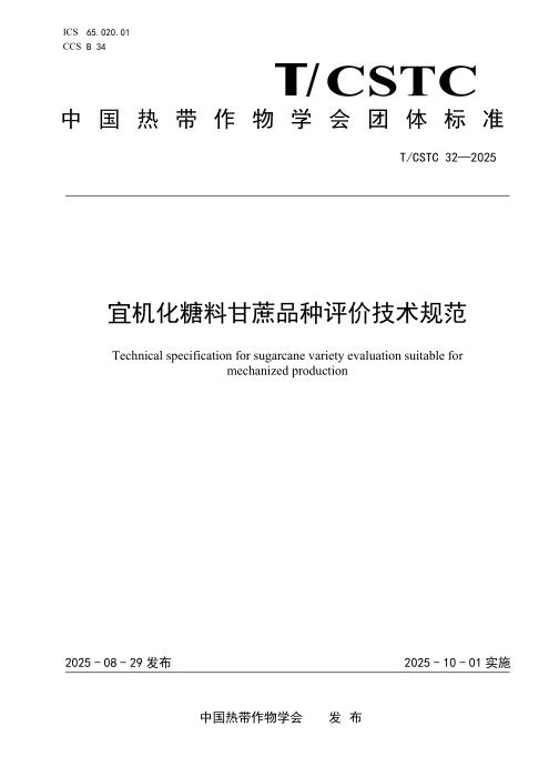 T/CSTC 32-2025 宜机化糖料甘蔗品种评价技术规范