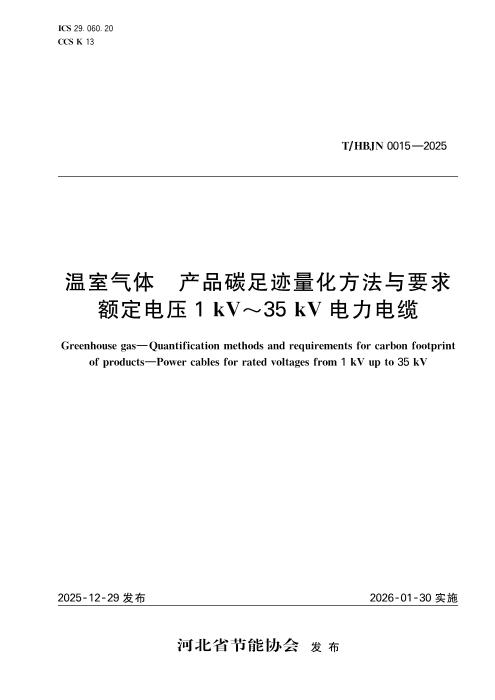 T/HBJN 0015-2025 温室气体 产品碳足迹量化方法与要求 额定电压1kV~35kV电力电缆