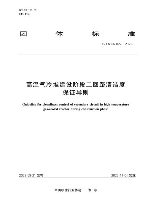 T/CNEA 027-2022 高温气冷堆建设阶段二回路清洁度保证导则