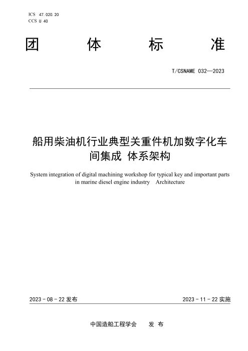 T/CSNAME 032-2023 船用柴油机行业典型关重件机加数字化车间集成 体系架构