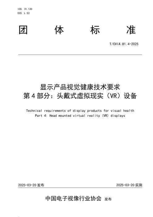 T/CVIA 81.4-2025 显示产品视觉健康技术要求 第4部分：头戴式虚拟现实（VR）设备
