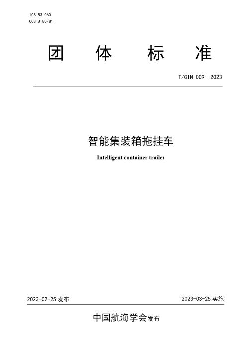 T/CIN 009-2023 智能集装箱拖挂车