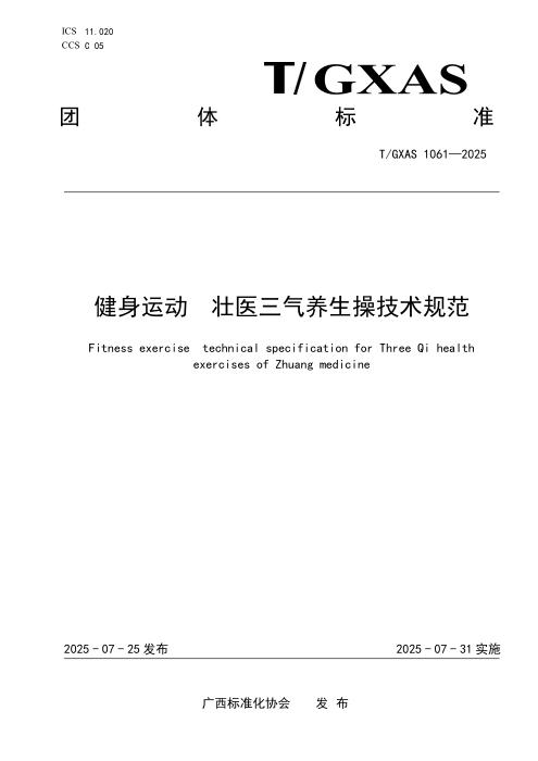 T/GXAS 1061-2025 健身运动 壮医三气养生操技术规范