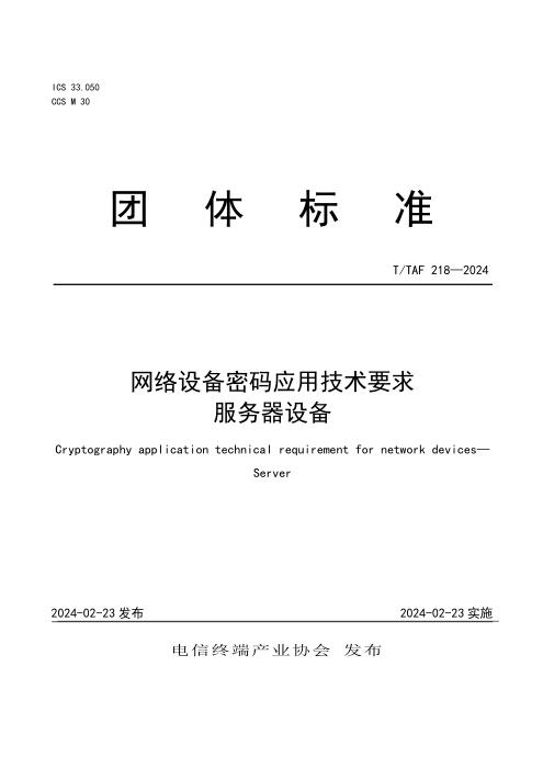 T/TAF 218-2024 网络设备密码应用技术要求 服务器设备
