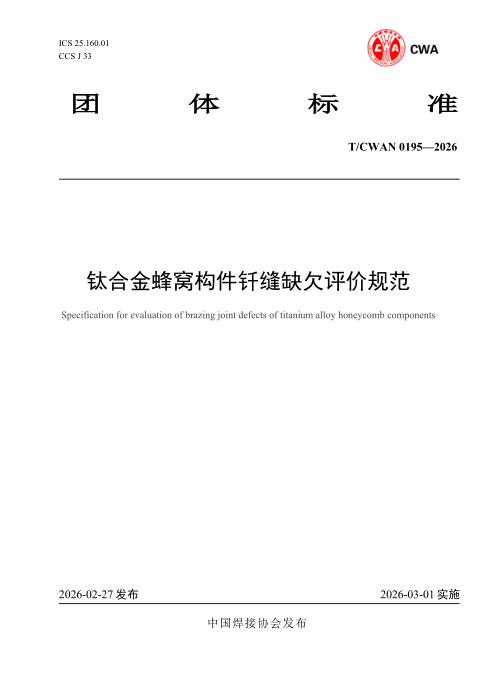T/CWAN 0195-2026 钛合金蜂窝构件钎缝缺欠评价规范