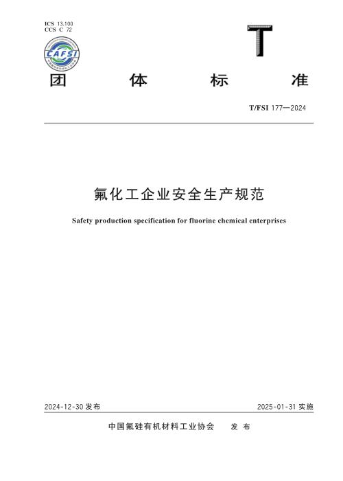 T/FSI 177-2024 氟化工企业安全生产规范