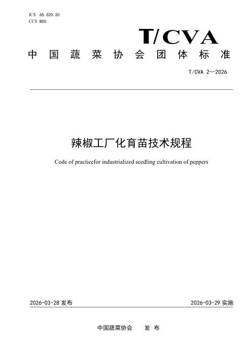 T/CVA 2-2026 辣椒工厂化育苗技术规程