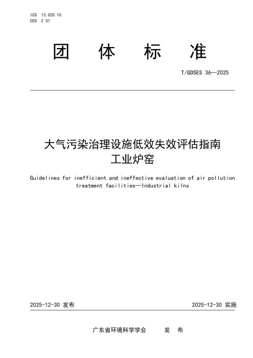 T/GDSES 36-2025 大气污染治理设施低效失效评估指南 工业炉窑