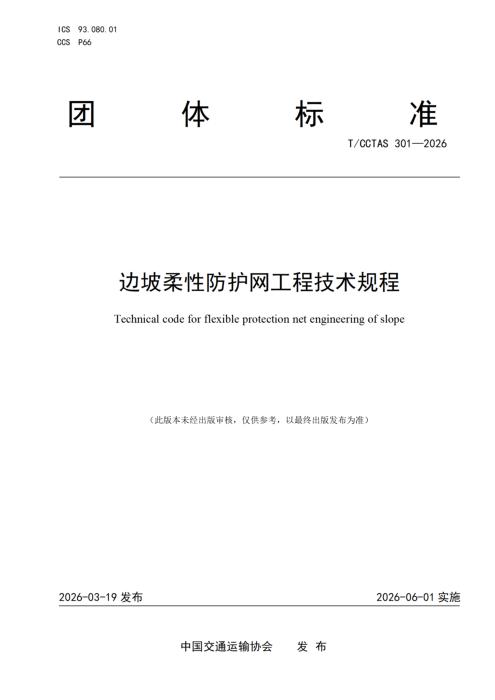 T/CCTAS 301-2026 边坡柔性防护网工程技术规程