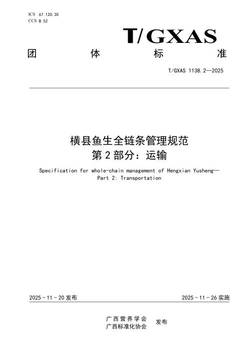 T/GXAS 1138.2-2025 横县鱼生全链条管理规范 第2部分：运输