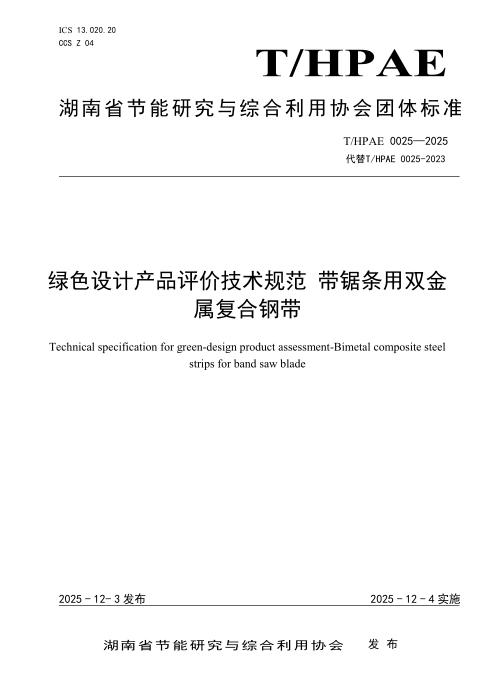T/HPAE 0025-2025 绿色设计产品评价技术规范 带锯条用双金属复合钢带