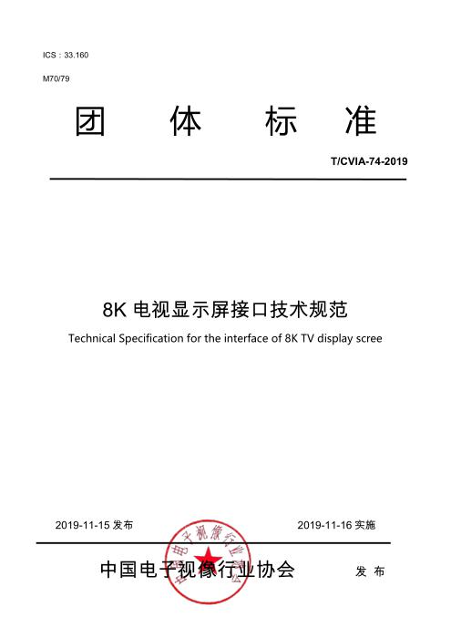 T/CVIA 74-2019 8K电视显示屏接口技术规范