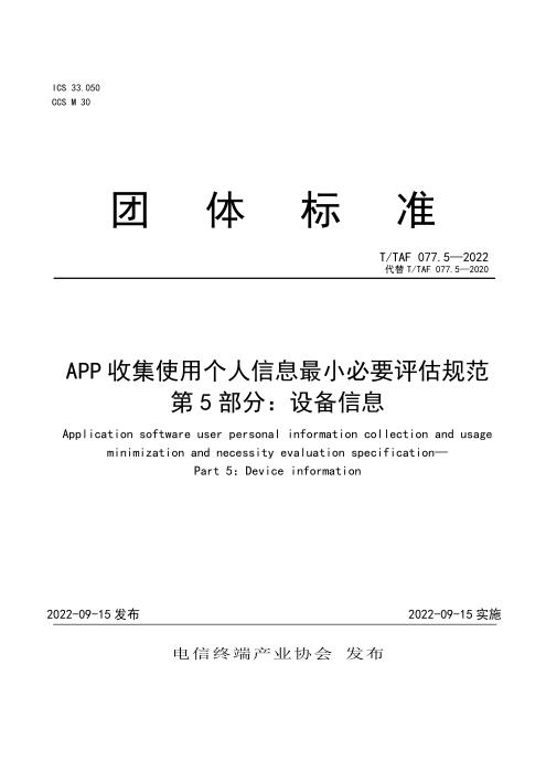 T/TAF 077.5-2022 APP收集使用个人信息最小必要评估规范 第5部分：设备信息