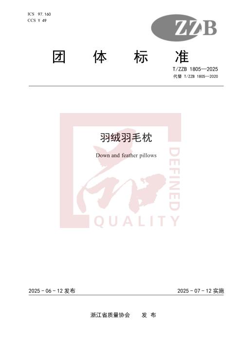 T/ZZB 1805-2025 羽绒羽毛枕