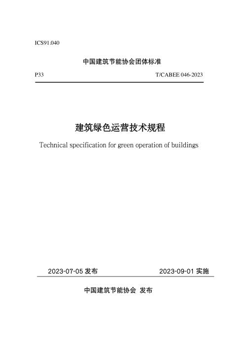 T/CABEE 046-2023 建筑绿色运营技术规程