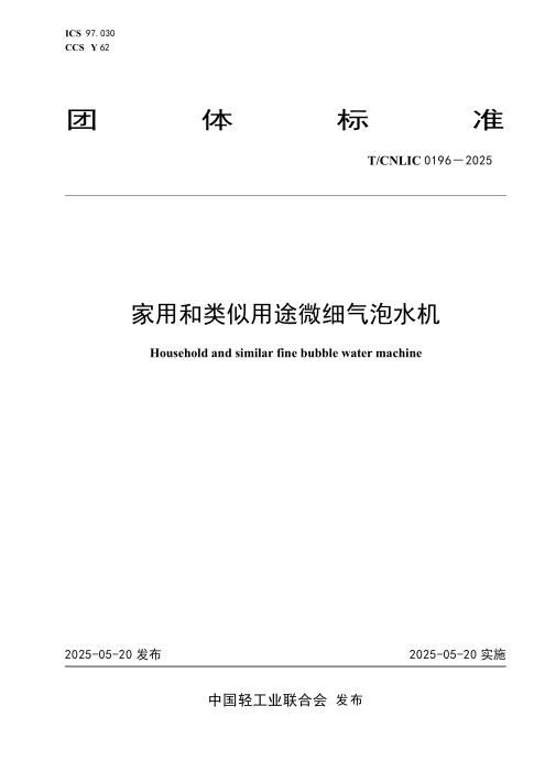T/CNLIC 0196-2025 家用和类似用途微细气泡水机
