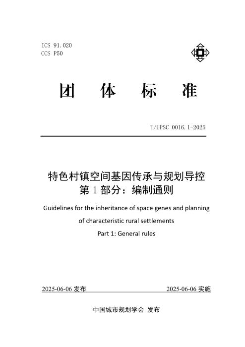 T/UPSC 0016.1-2025 特色村镇空间基因传承与规划导控 第1部分：编制通则