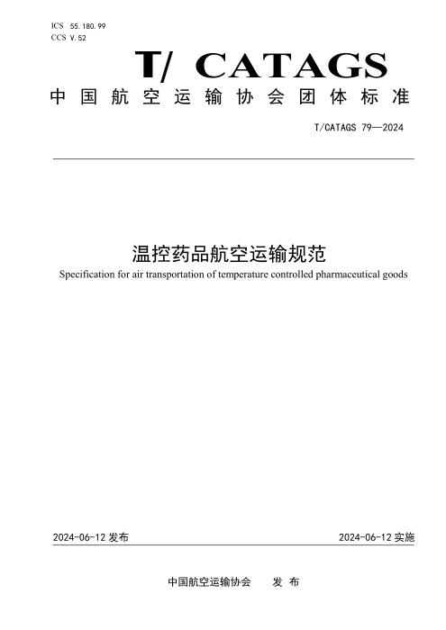 T/CATAGS 79-2024 温控药品航空运输规范