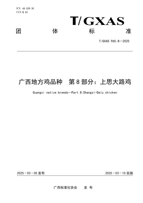 T/GXAS 965.8-2025 广西地方鸡品种 第8部分：上思大路鸡