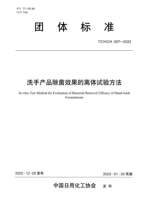 T/CHCIA 007-2022 洗手产品除菌效果的离体试验方法