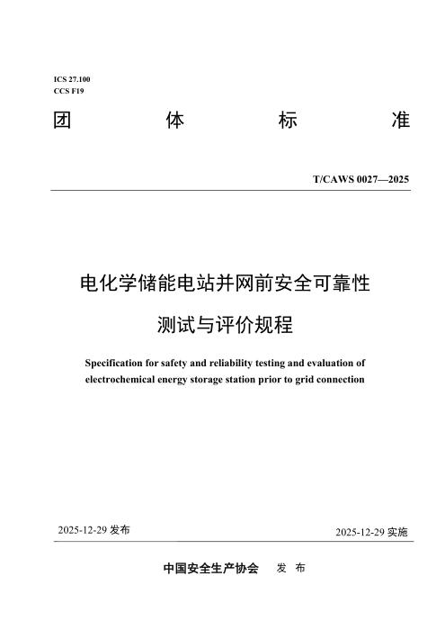 T/CAWS 0027-2025 电化学储能电站并网前安全可靠性测试与评价规程