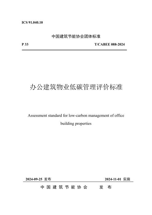 T/CABEE 088-2024 办公建筑物业低碳管理评价标准