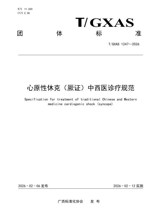 T/GXAS 1247-2026 心原性休克（厥证）中西医诊疗规范