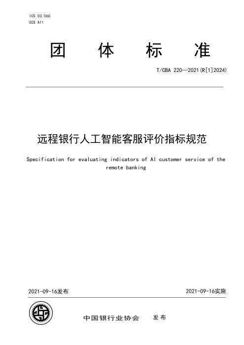 T/CBA 220-2021(R[1]2024) 远程银行人工智能客服评价指标规范