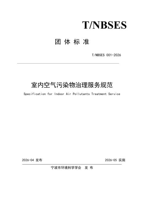 T/NBSES 001-2026 室内空气污染物治理服务规范
